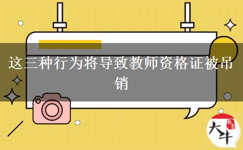 这三种行为将导致教师资格证被吊销