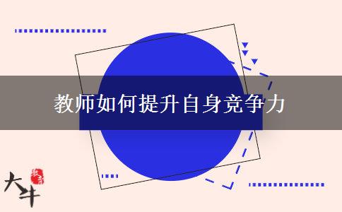 教师如何提升自身竞争力