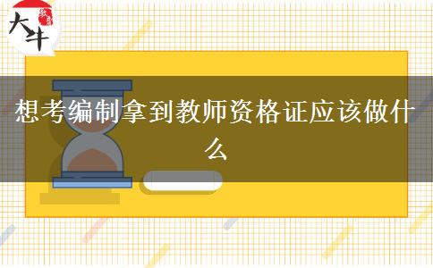 想考编制拿到教师资格证应该做什么