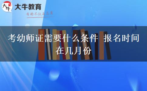 考幼师证需要什么条件 报名时间在几月份