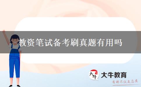 教资笔试备考刷真题有用吗