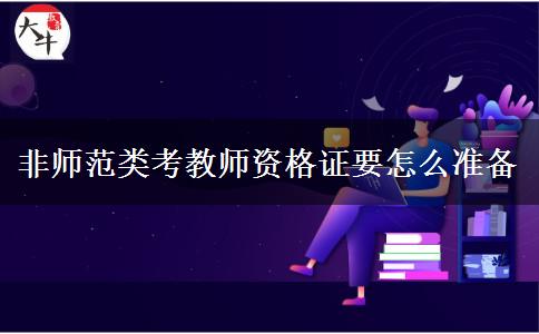 非师范类考教师资格证要怎么准备