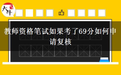 教师资格笔试如果考了69分如何申请复核