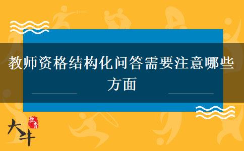 教师资格结构化问答需要注意哪些方面