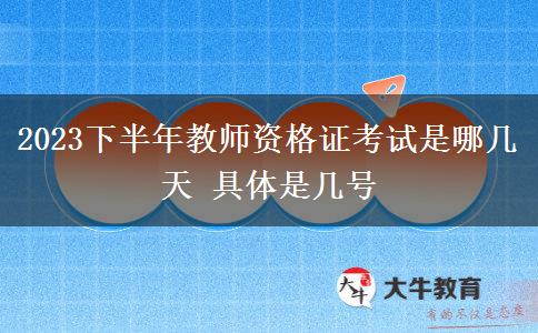 2023下半年教师资格证考试是哪几天 具体是几号