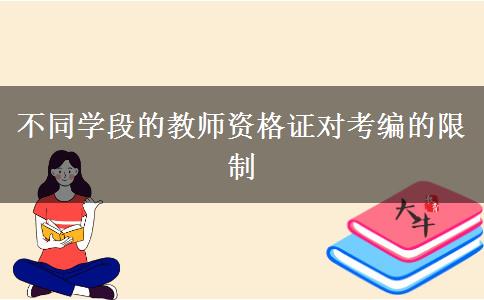 不同学段的教师资格证对考编的限制