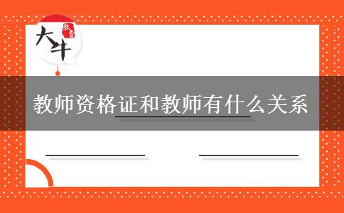 教师资格证和教师有什么关系