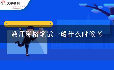 教师资格笔试一般什么时候考