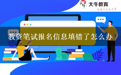 教资笔试报名信息填错了怎么办