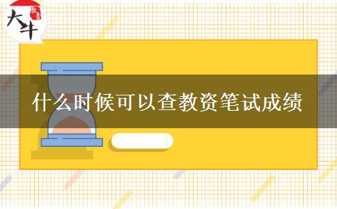 什么时候可以查教资笔试成绩