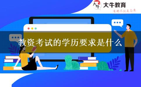 教资考试的学历要求是什么