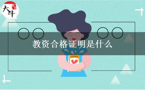 教资合格证明是什么