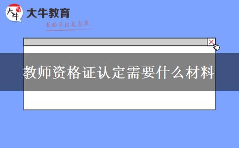 教师资格证认定需要什么材料