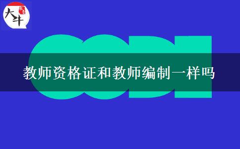 教师资格证和教师编制一样吗