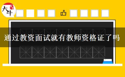 通过教资面试就有教师资格证了吗