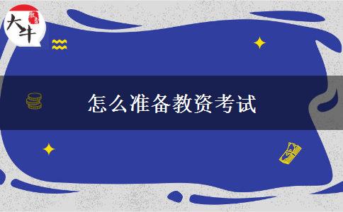 怎么准备教资考试