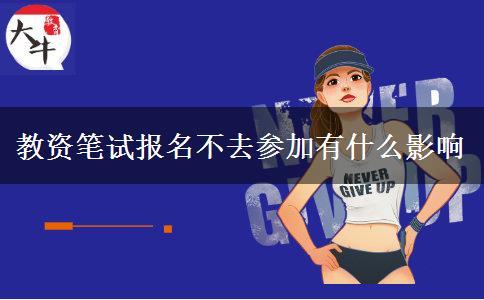 教资笔试报名不去参加有什么影响