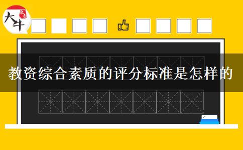 教资综合素质的评分标准是怎样的