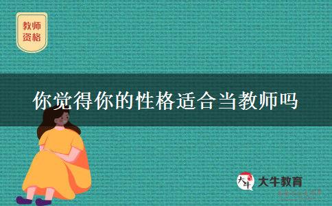 你觉得你的性格适合当教师吗