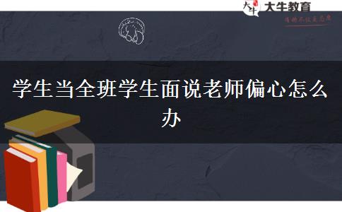 学生当全班学生面说老师偏心怎么办