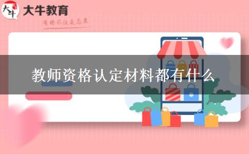 教师资格认定材料都有什么