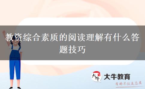 教资综合素质的阅读理解有什么答题技巧