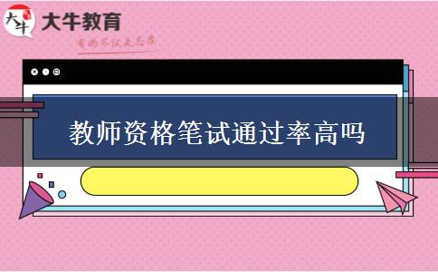 教师资格笔试通过率高吗