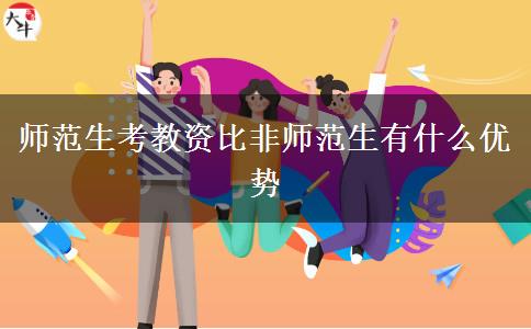 师范生考教资比非师范生有什么优势