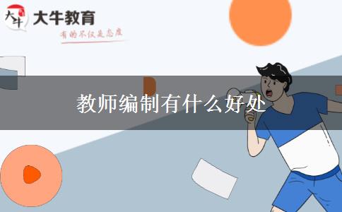 教师编制有什么好处