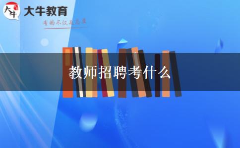 教师招聘考什么