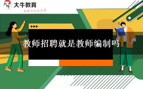 教师招聘就是教师编制吗