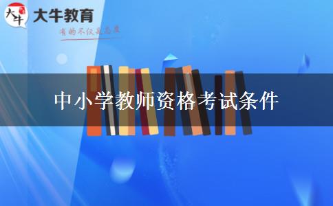 中小学教师资格考试条件