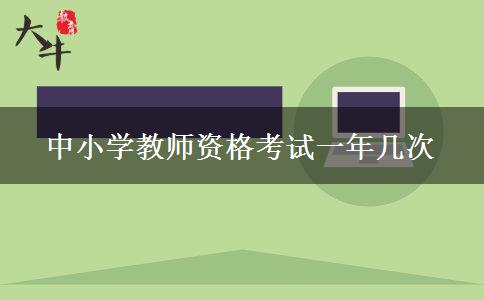 中小学教师资格考试一年几次