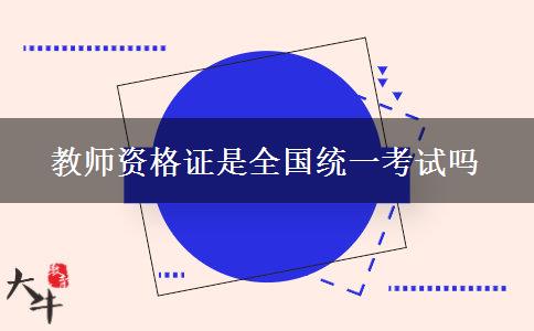 教师资格证是全国统一考试吗