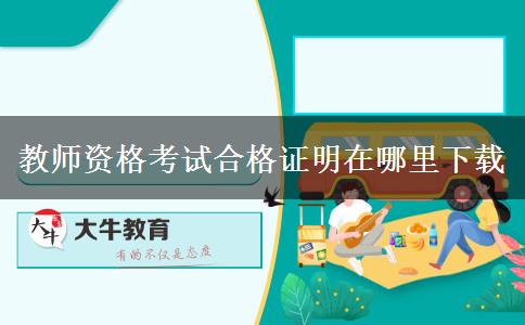 教师资格考试合格证明在哪里下载