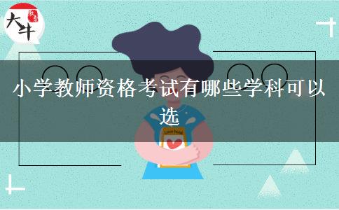 小学教师资格考试有哪些学科可以选