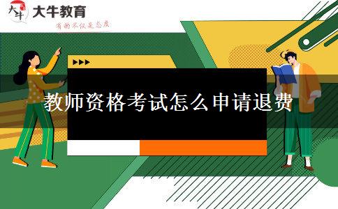 教师资格考试怎么申请退费