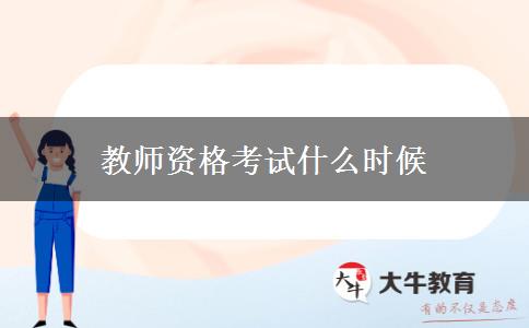 教师资格考试什么时候