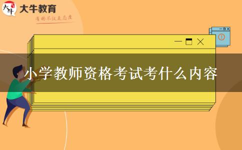 小学教师资格考试考什么内容