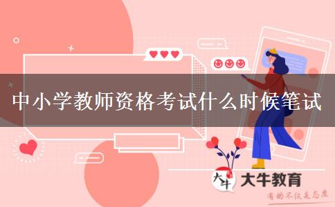 中小学教师资格考试什么时候笔试