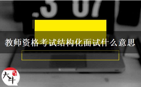 教师资格考试结构化面试什么意思