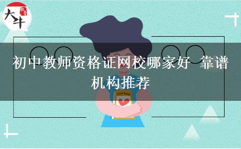 初中教师资格证网校哪家好 靠谱机构推荐