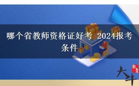 哪个省教师资格证好考 2024报考条件