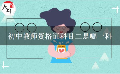 初中教师资格证科目二是哪一科