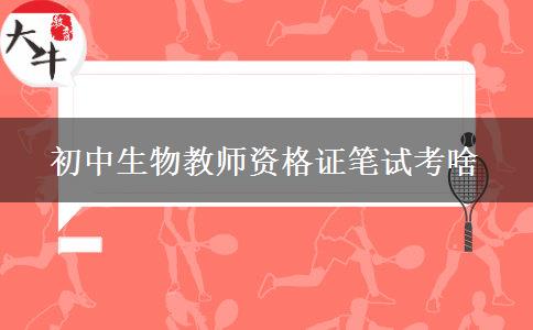 初中生物教师资格证笔试考啥