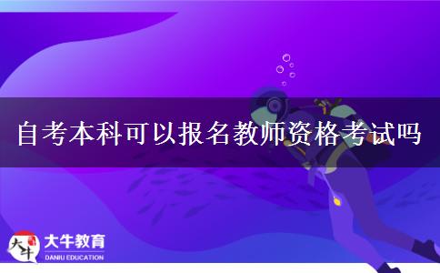 自考本科可以报名教师资格考试吗