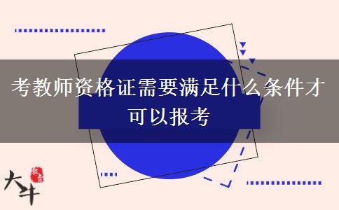 考教师资格证需要满足什么条件才可以报考