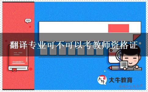翻译专业可不可以考教师资格证