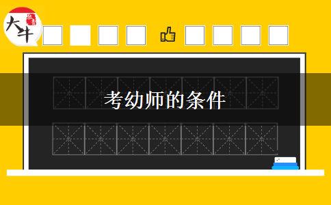 考幼师的条件