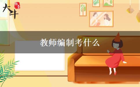 教师编制考什么